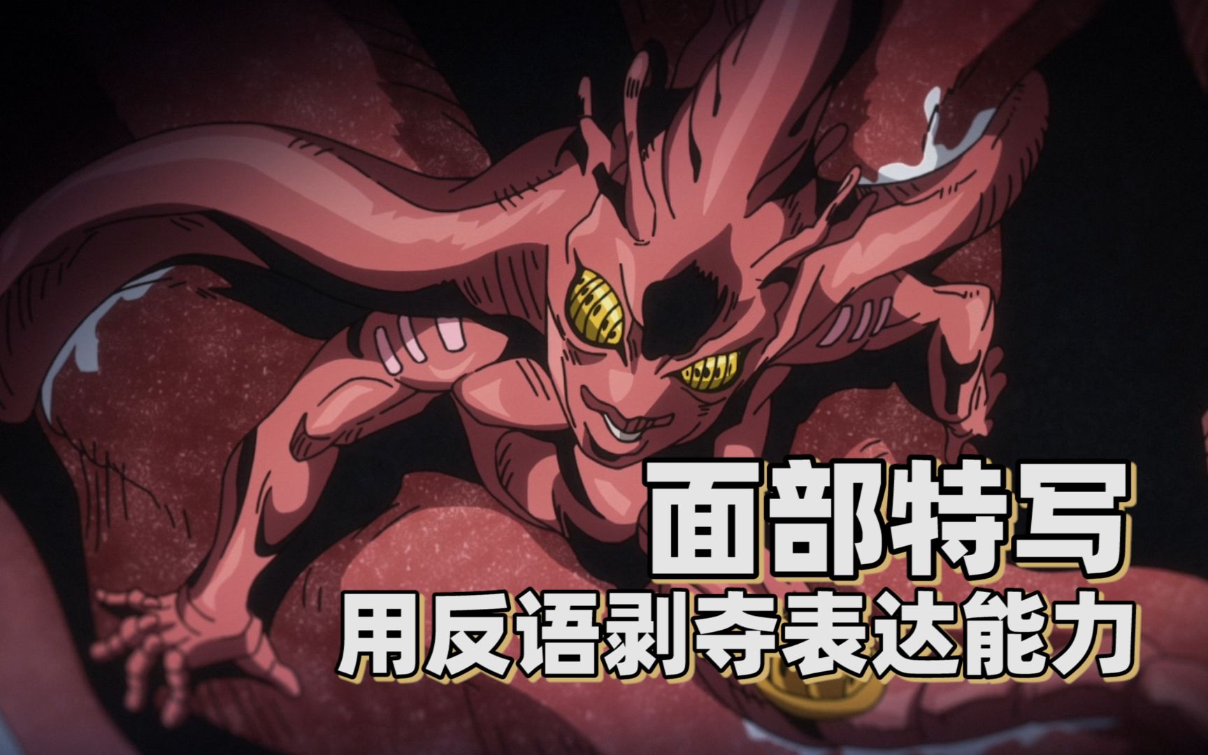 【jojo替身分析】用反语剥夺表达能力——面部特写_哔哩哔哩_bilibili