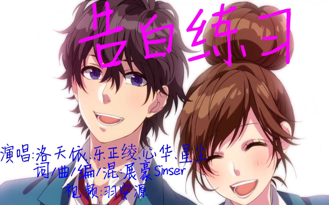 【洛天依、乐正绫、心华、星尘 原创】告白练习【展豪Sinser】告白实行委员会告白组 榎本夏树 濑户口优 同人歌曲哔哩哔哩bilibili