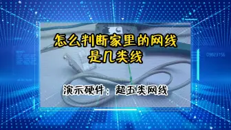 Download Video: 「教程」怎么判断家里的网线是几类线