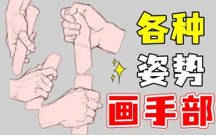 Download Video: 【抓住技巧】完美解决手部画法问题！零基础草履虫也能学会不同姿势手部画法！