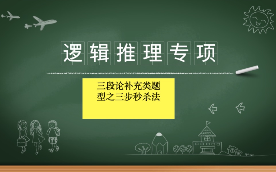 2020公务员行测逻辑推理之假设类(三段论)题型三步秒杀法哔哩哔哩bilibili