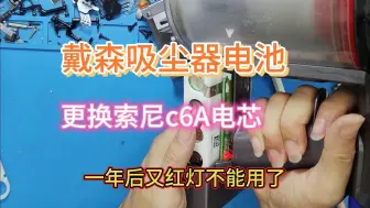 Download Video: 戴森v8吸尘器更换顶级索尼c6a电芯一年后又红灯不能用了