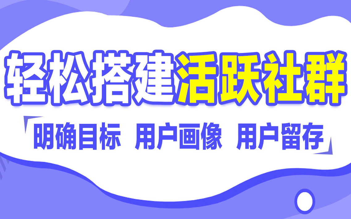 千锋教育运营公开课,社群运营入门教程之轻松搞定社群搭建,手把手带你从01搭建高质量社群哔哩哔哩bilibili