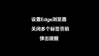 Download Video: 设置Edge浏览器阻止弹出窗口