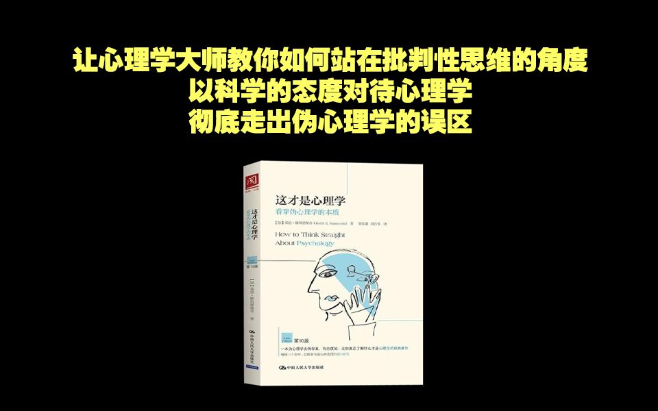 [图]《这才是心理学：以科学的态度对待心理学，彻底走出伪心理学的误区》