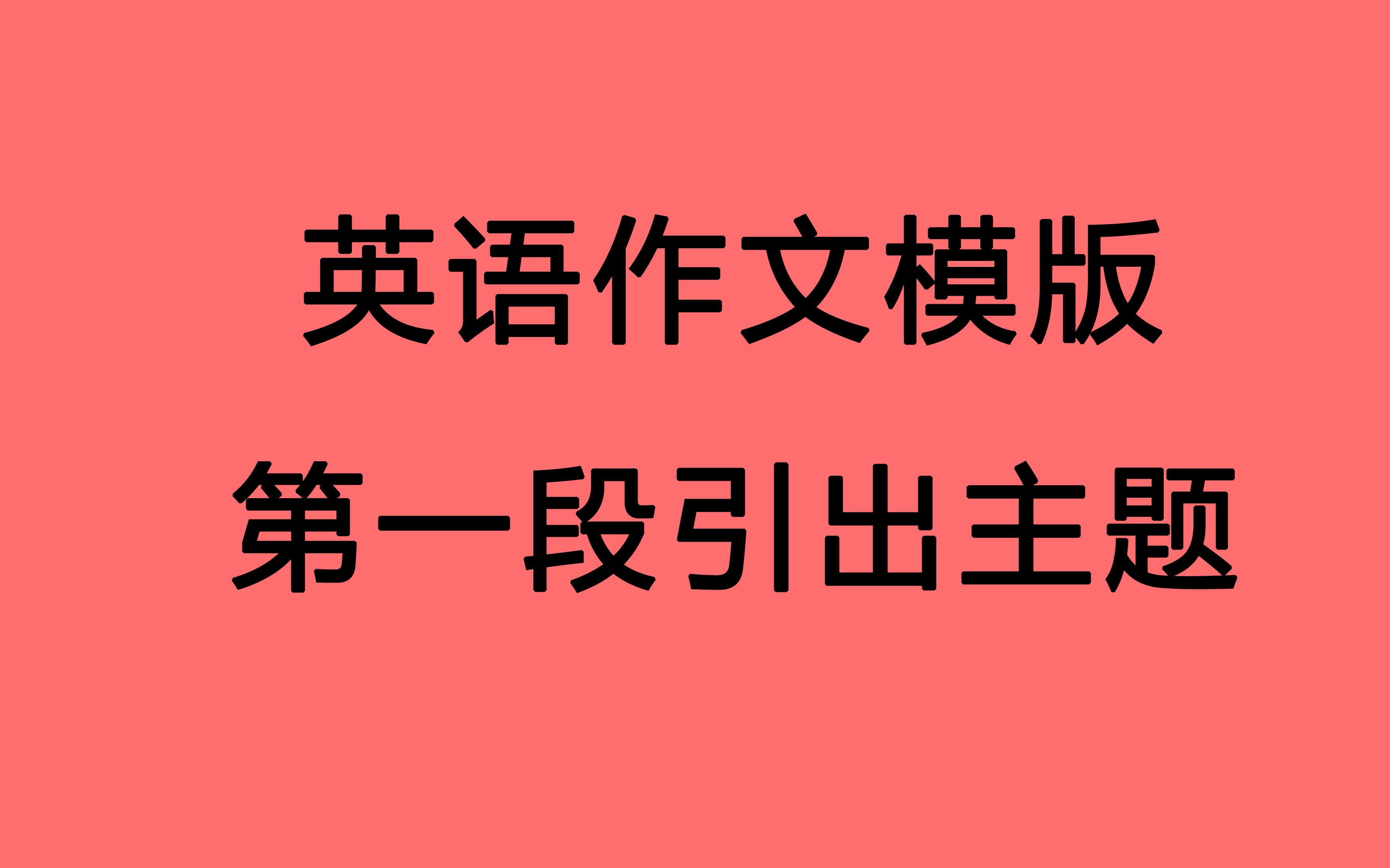 考研英语作文模版第一段怎么写?怎么引出主题?怎么描述图片?为什么最难的是描述图片?思维导图+anki 事半功倍哔哩哔哩bilibili