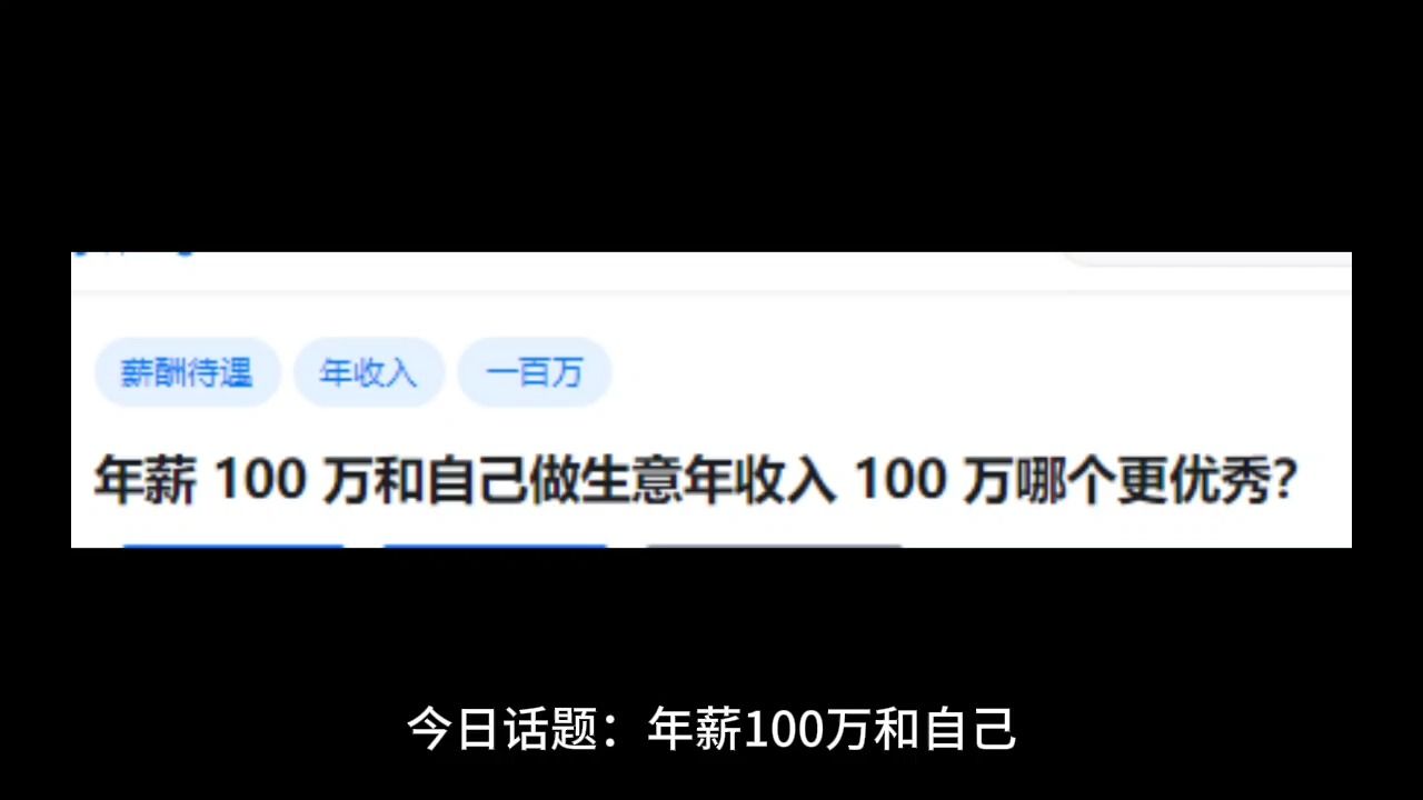 年薪 100 万和自己做生意年收入 100 万哪个更优秀?哔哩哔哩bilibili