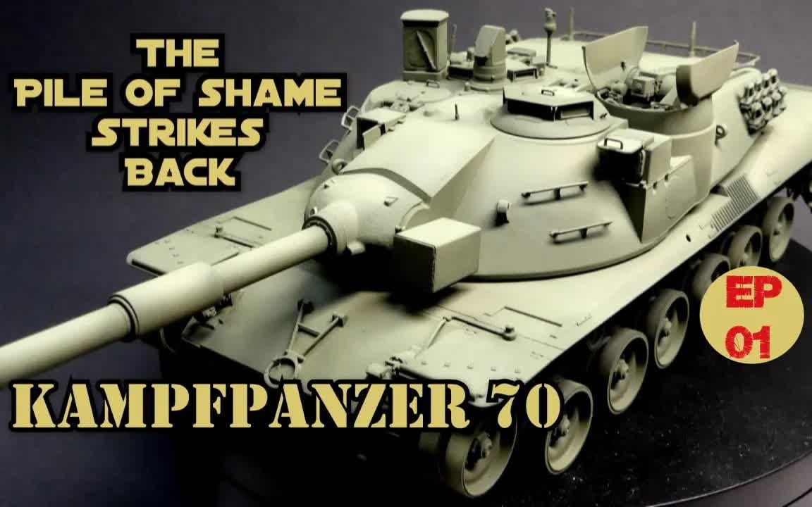 【局部精琢(军模)——(P1)基础构建和细节处理 1/35 Kampfpanzer 70  博物馆品质风格】【模型制作】【模型涂装】哔哩哔哩bilibili