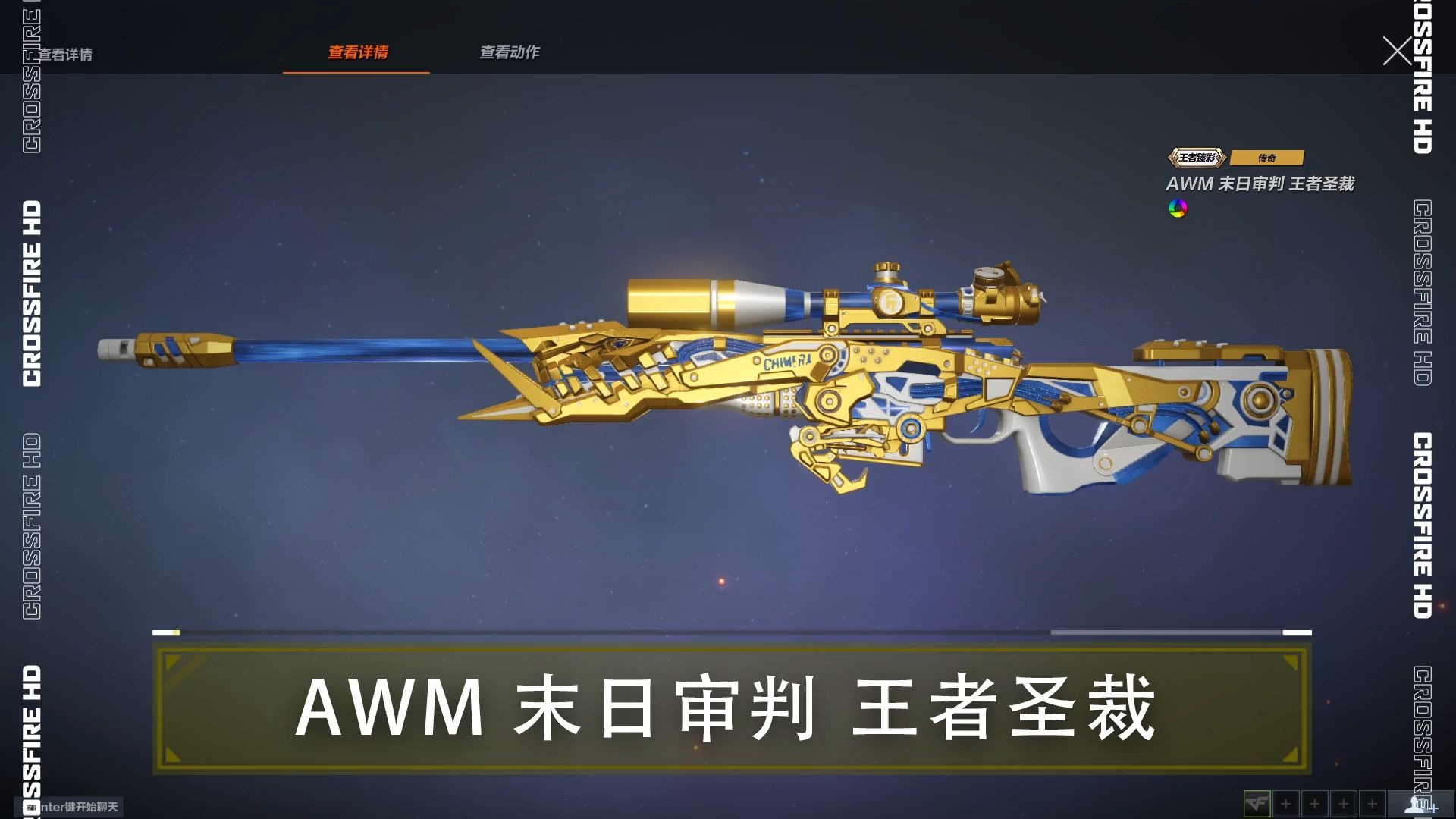 cfhd末日审判系列上新,王者臻彩awm 末日审判原版新版皮肤展示!