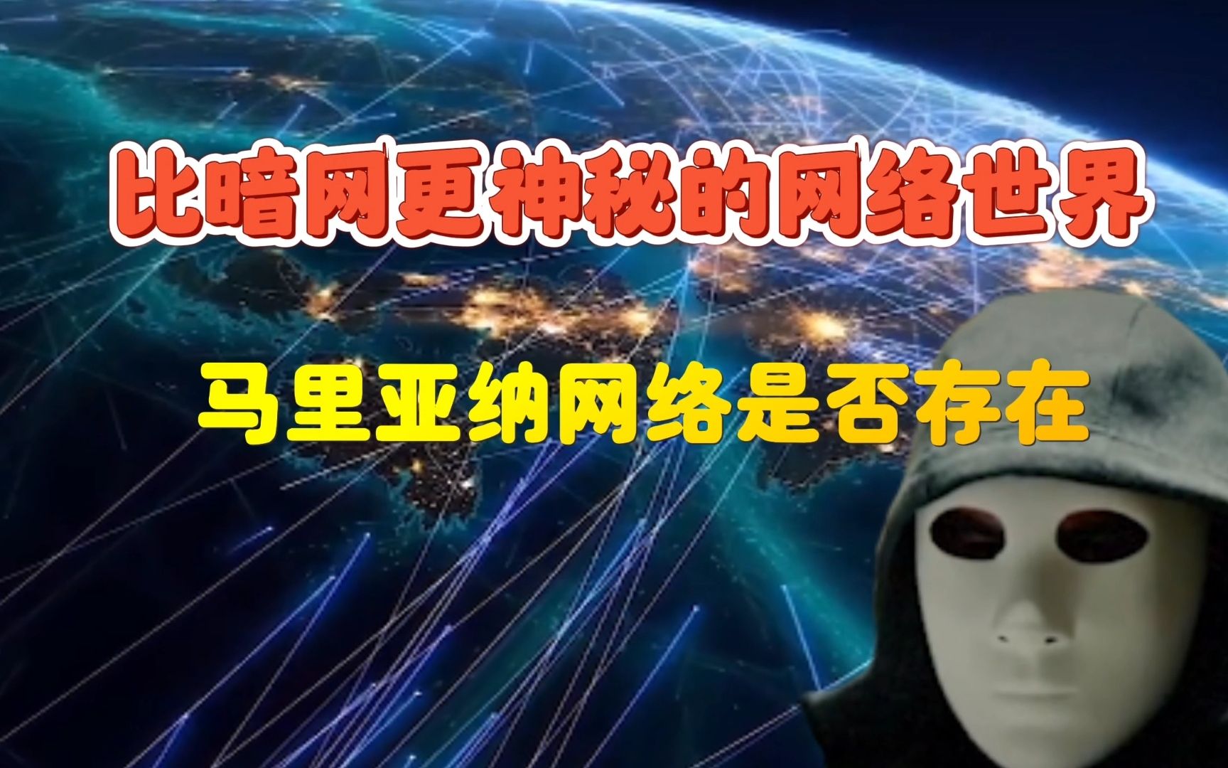 互联网未解之谜,比暗网更神秘的网络世界,马里亚纳网络是否存在哔哩哔哩bilibili