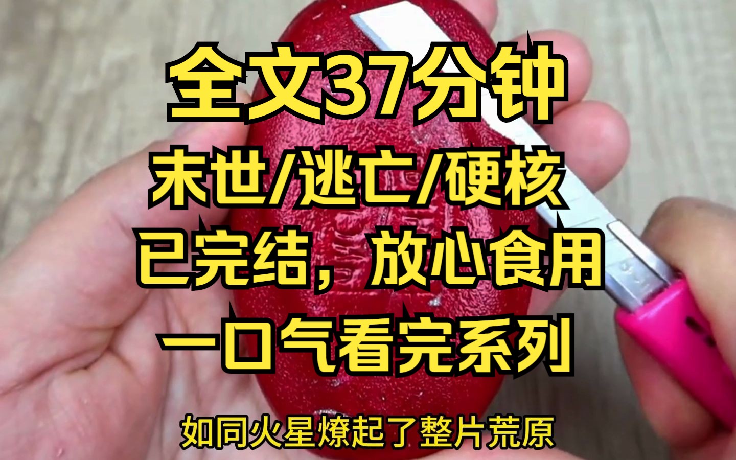 [图]【完结文】末世/逃生/生存，门被猛烈撞击着，我躲进卧室，用最后的时间给父母写遗言，然后就被闯入的丧尸瓜分了躯体