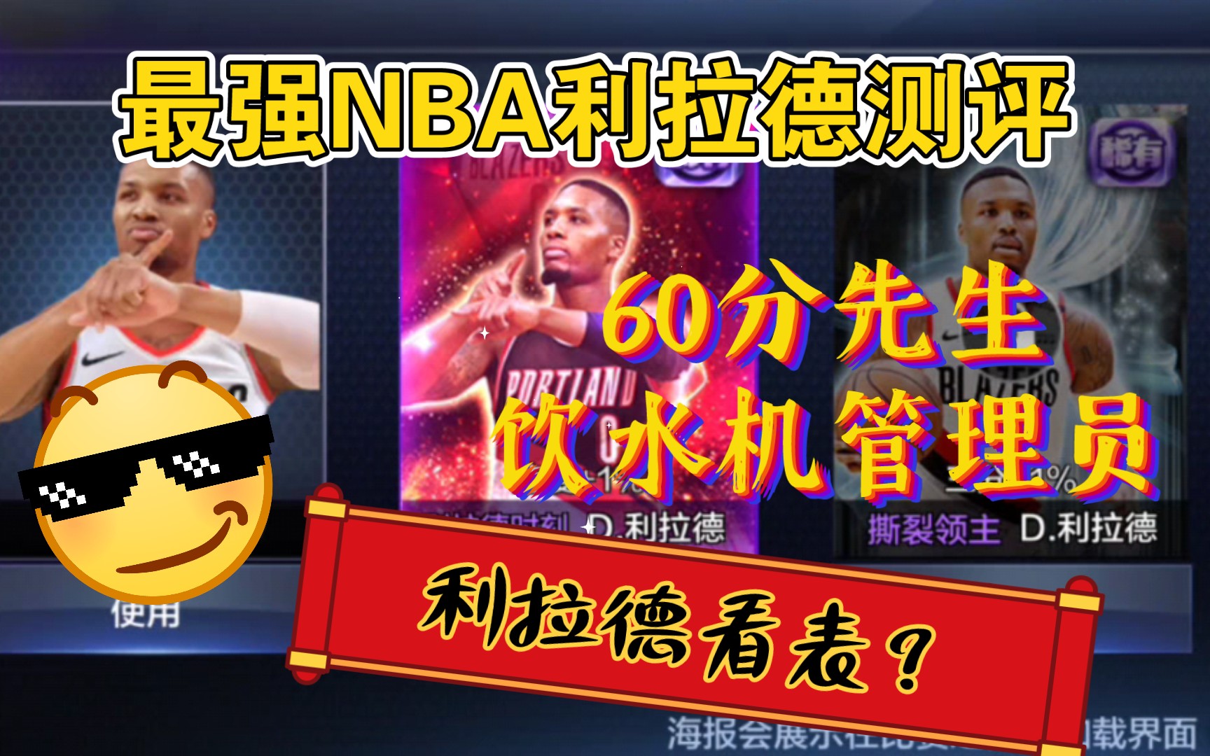 [图]［最强NBA］还搁那看表？最强NBA饮水机管理员，60分利拉德测评，最废名人堂球星之一！