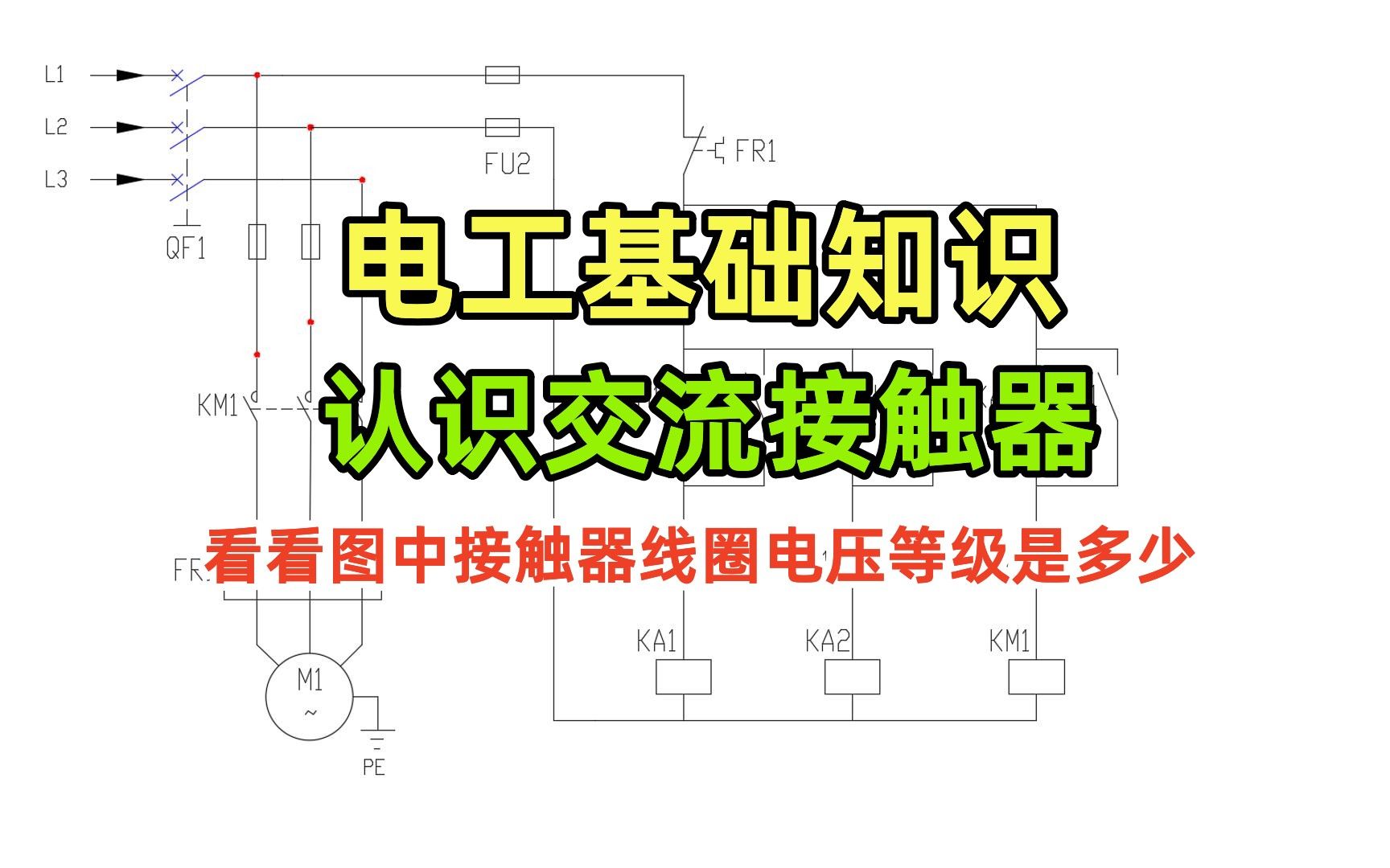 电工基础知识,认识交流接触器,看看图中接触器线圈电压等级是多少哔哩哔哩bilibili