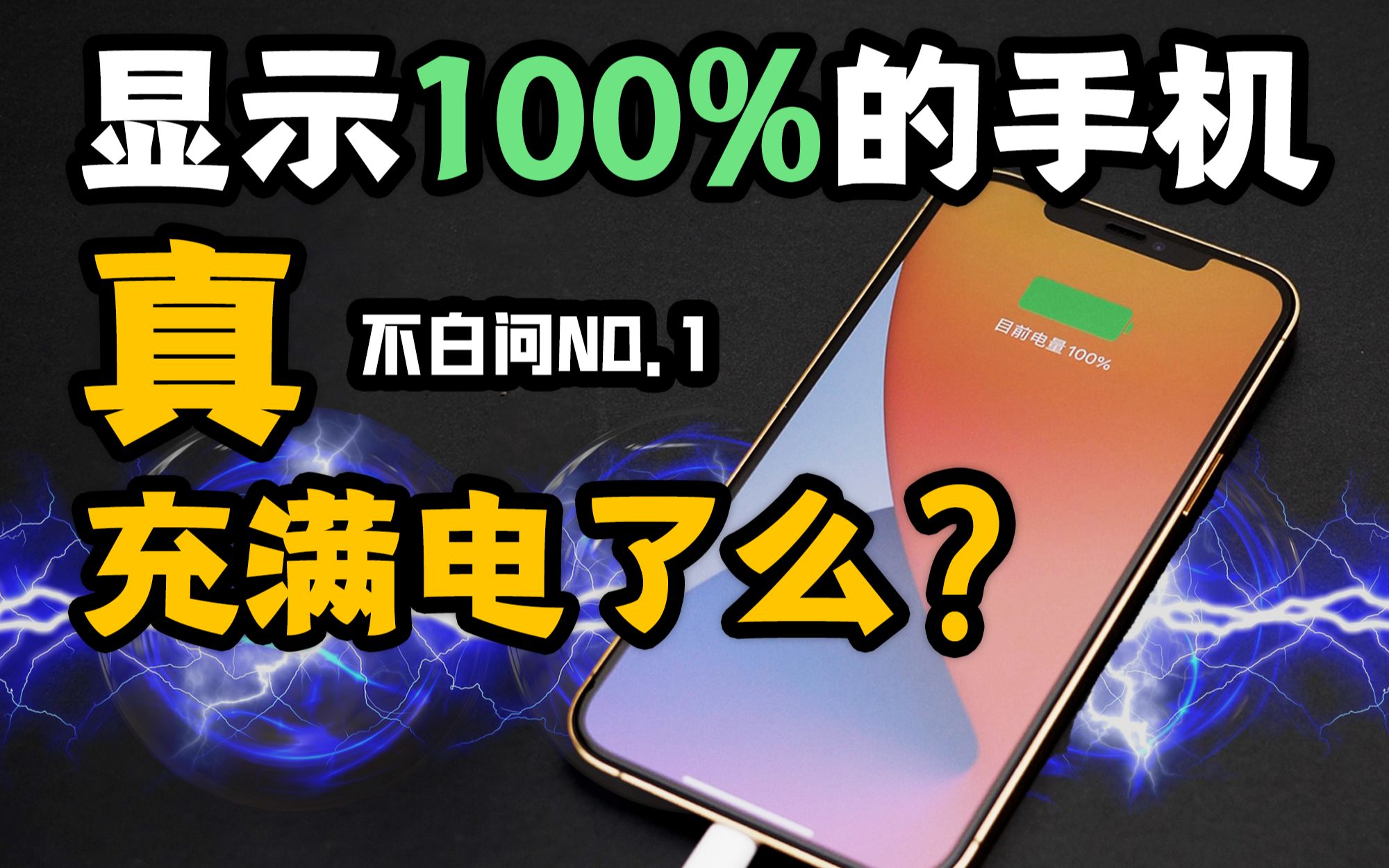 「白问」显示100% 但你的手机真充满了么?
