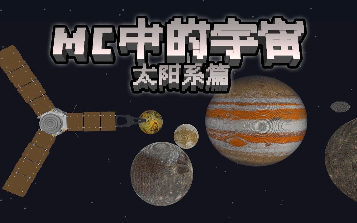 [图]如何用4098357个方块还原太阳系？『MC』⭐️MC中的宇宙之太阳系篇⭐️【黄喵】