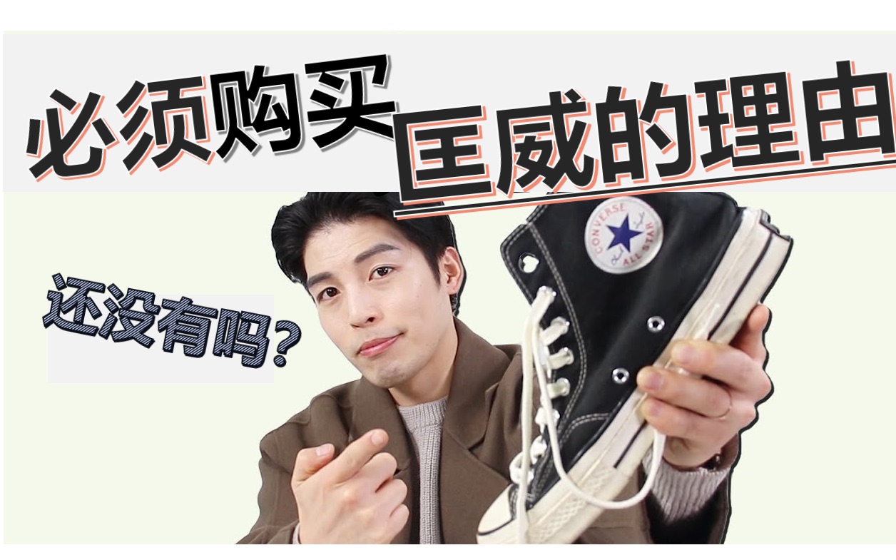 必须购买匡威的理由!如果你只能买一双鞋,那就是匡威(converse)啦!