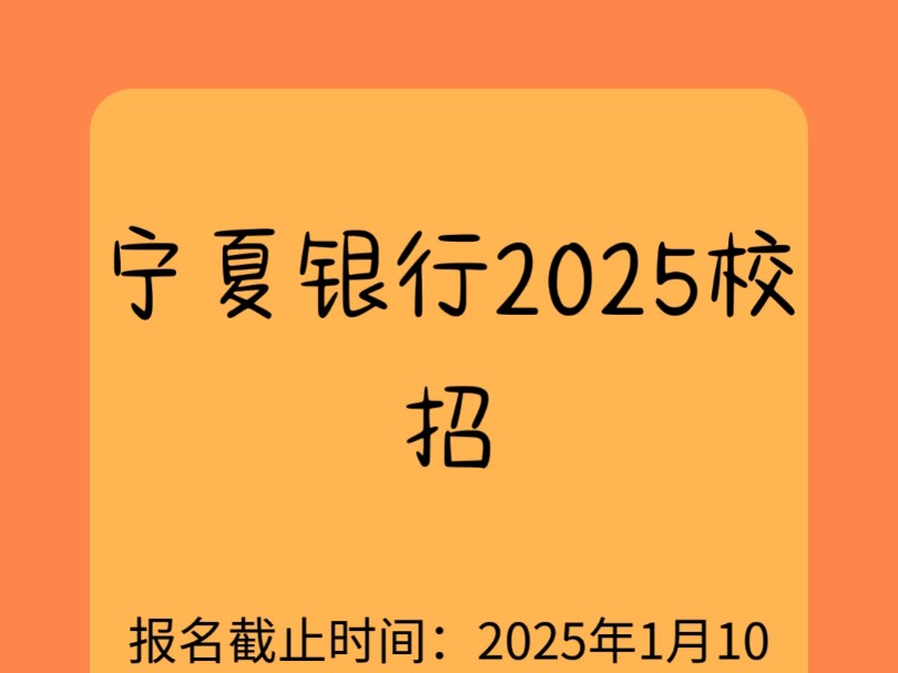 宁夏银行2025校招开始啦!#银行#宁夏银行#25银行春招时间#25银行春招备考#专业要求哔哩哔哩bilibili