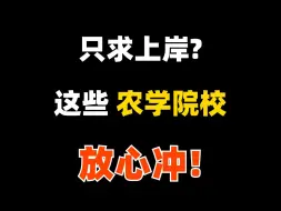 Download Video: 农学考研只求上岸？这些宝藏院校千万别错过！