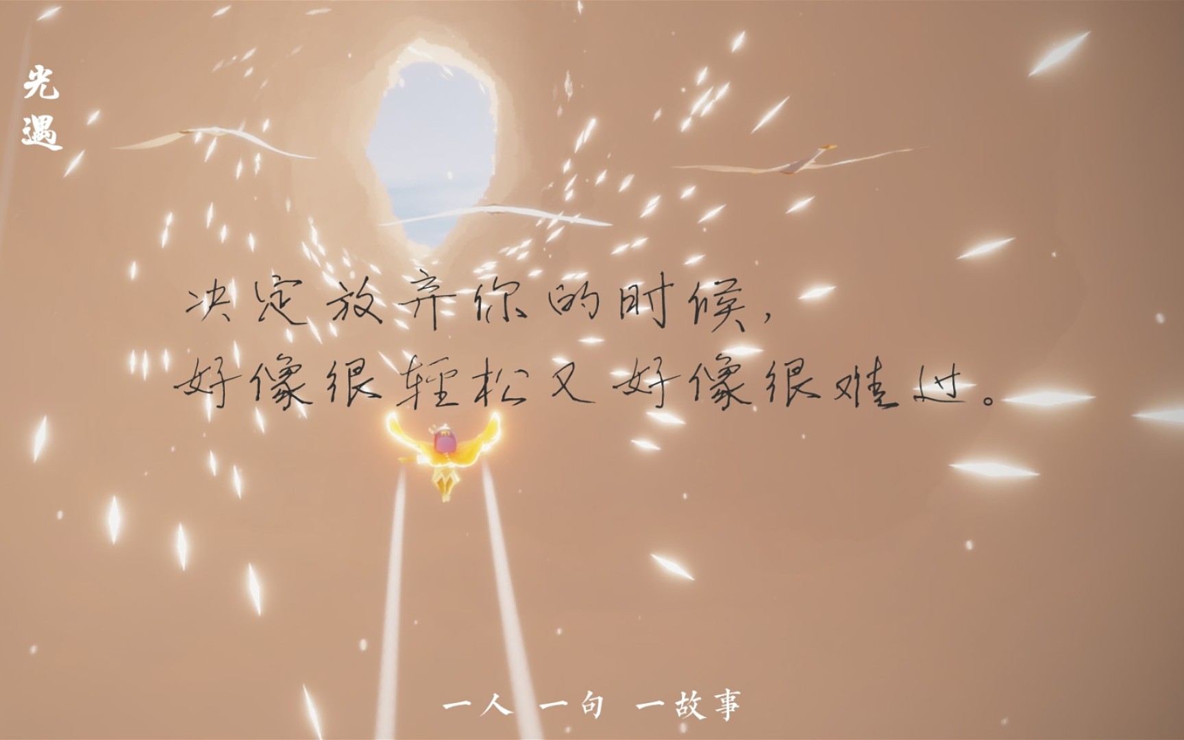 光遇决定放弃你的时候好像很轻松又好像很难过