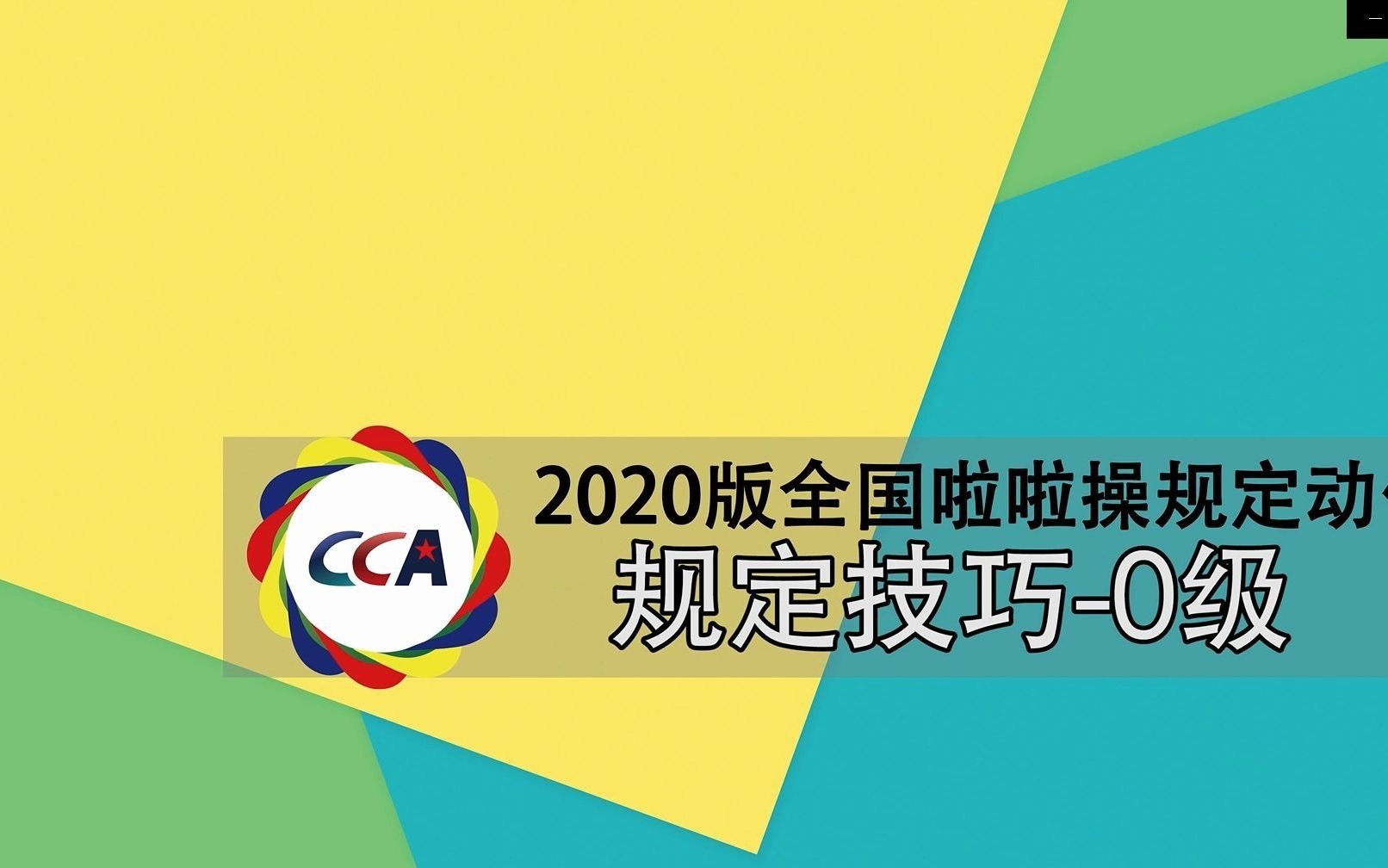 【自用】:2020技巧啦啦操规定套路0级完整版示范(学校社团比赛/课后一小时)哔哩哔哩bilibili