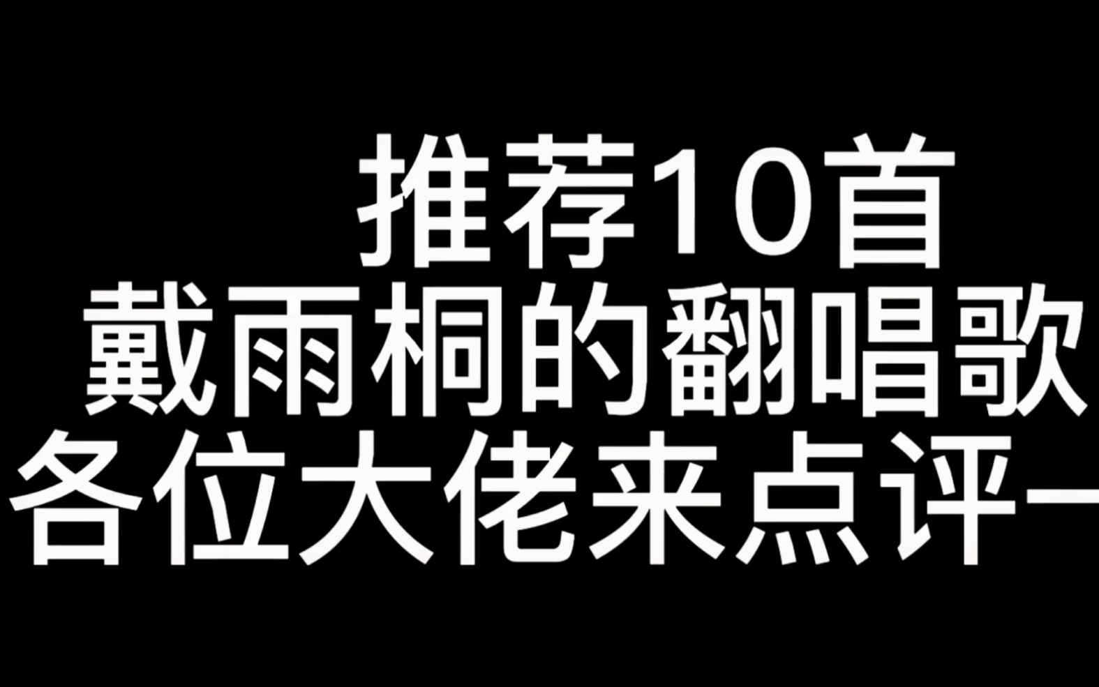 戴羽彤的10首翻唱哔哩哔哩bilibili