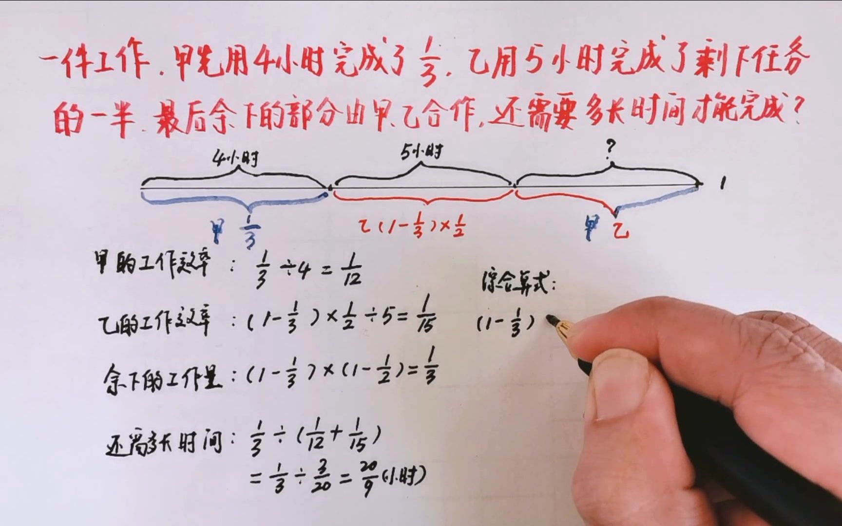 一件工作,甲先用4小时完成了1/3,乙用5小时完成了剩下任务的一半,最后余下的部分由甲、乙合作,还需要多长时间才能完成?哔哩哔哩bilibili