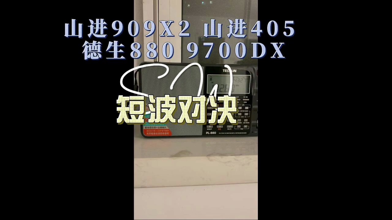 山进909x2 405 德生880 9700 短波对决