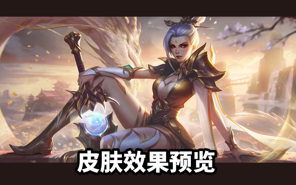 玉剑传说 舞剑仙 至臻 锐雯 放逐之刃 lol英雄联盟皮肤预览