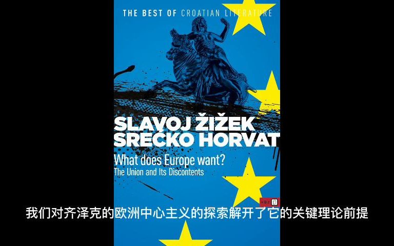 [图]《超越福柯》为什么齐泽克愿意做一个“欧洲中心主义者”？