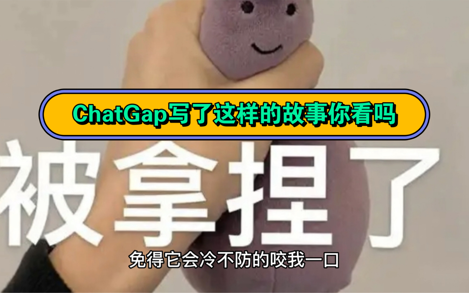 chatgap写了这样的故事你看吗