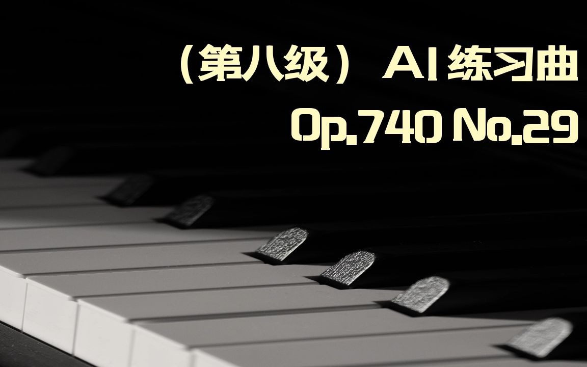 [图]钢琴教学-【（第八级） A1 练习曲Op.740 No.29】