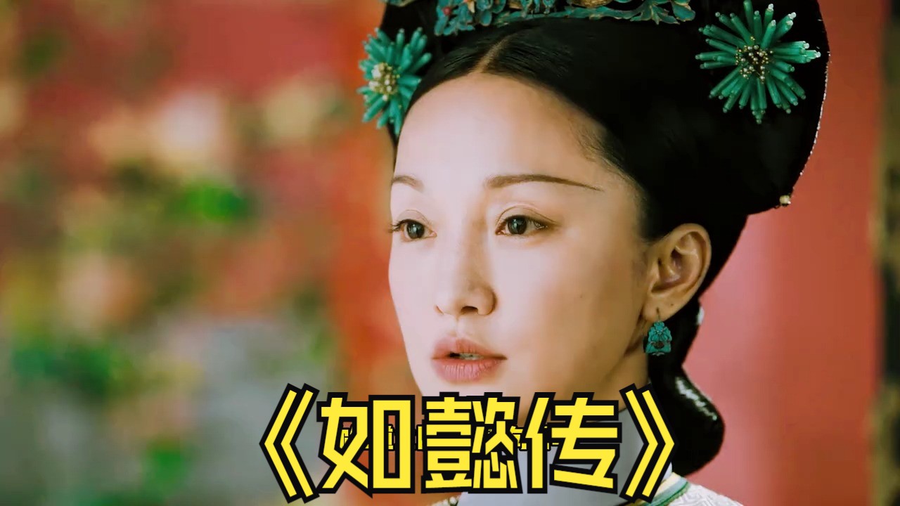 467.如懿在跟皇上道别,还烧掉了曾经的画像 #如懿传