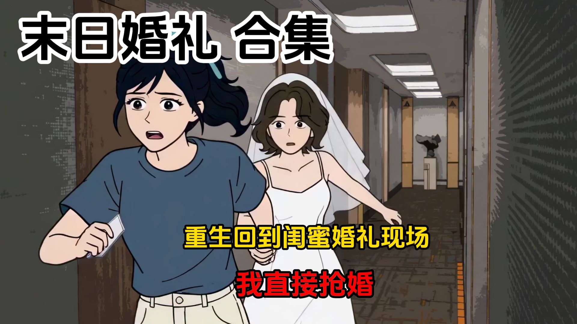 一口气看完-丧尸爆发，我直接抢婚闺蜜，带领闺蜜求生