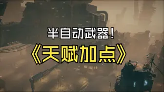 Download Video: 【破碎之地】“新”半自动武器天赋加点推荐