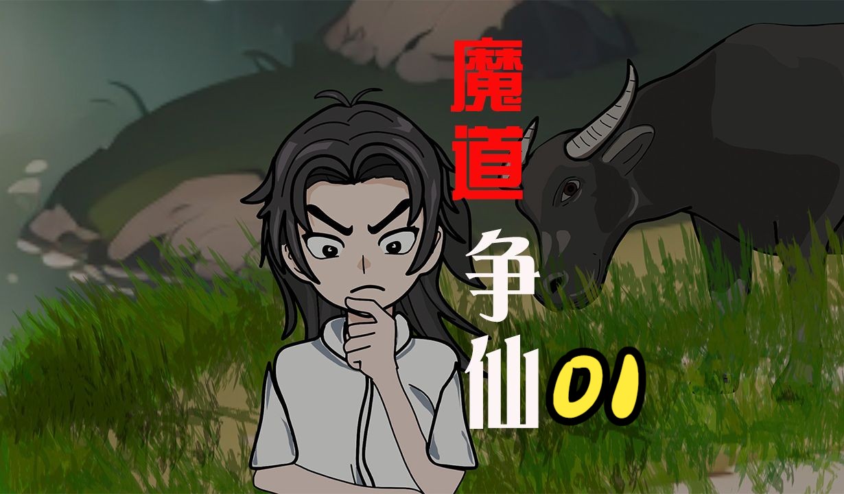 《魔道争仙》第一集:拜师血云子哔哩哔哩bilibili