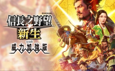 [图]信长之野望 新生 威力加强版|中文|V1.0.7.03-手取川之战+修改器|免平台解压版