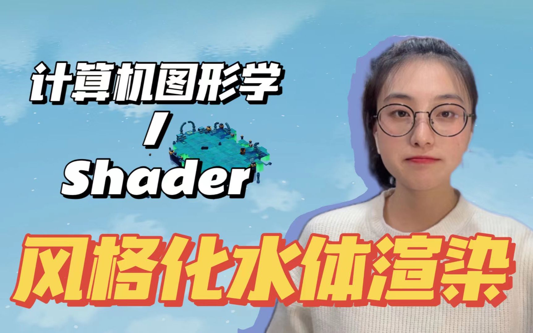 【玉兔 | 图形学与游戏开发】超简单的卡通风格水体渲染Shader | 新手入门友好哔哩哔哩bilibili