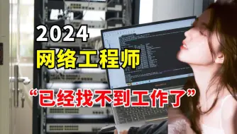 Download Video: 网络工程师已经凉了？这里面水可深着呢，不信你看完这个视频···