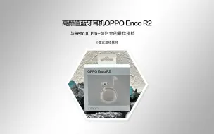 Tải video: 高颜值蓝牙耳机OPPO Enco R2，与Reno10 Pro+灿烂金的最佳搭档