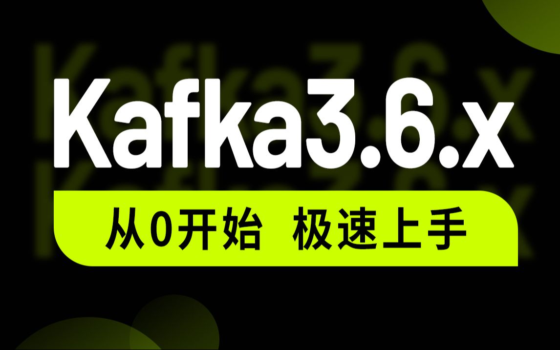 [图]尚硅谷Kafka教程，2024新版kafka视频，零基础入门到实战