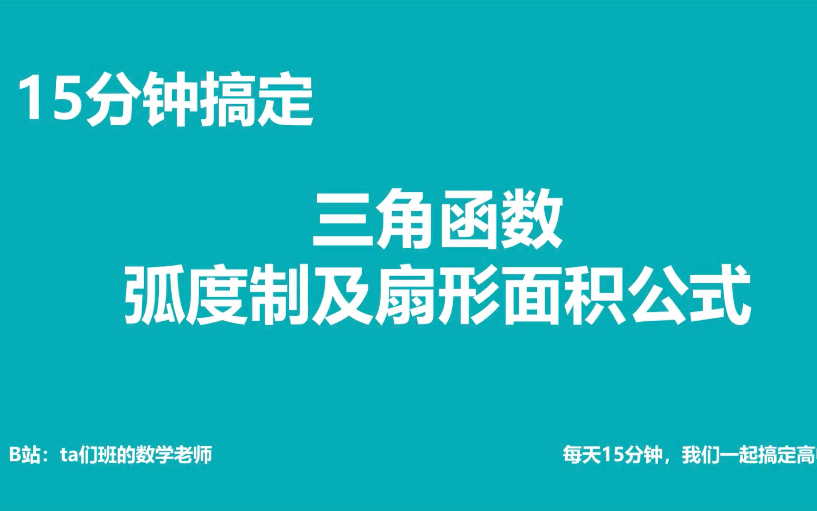 [图]每天15分钟帮你搞定高中数学：三角函数之弧度制和扇形弧长及面积（二哥独家原创）