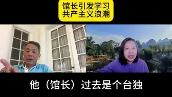 馆长引发共产主义学习浪潮