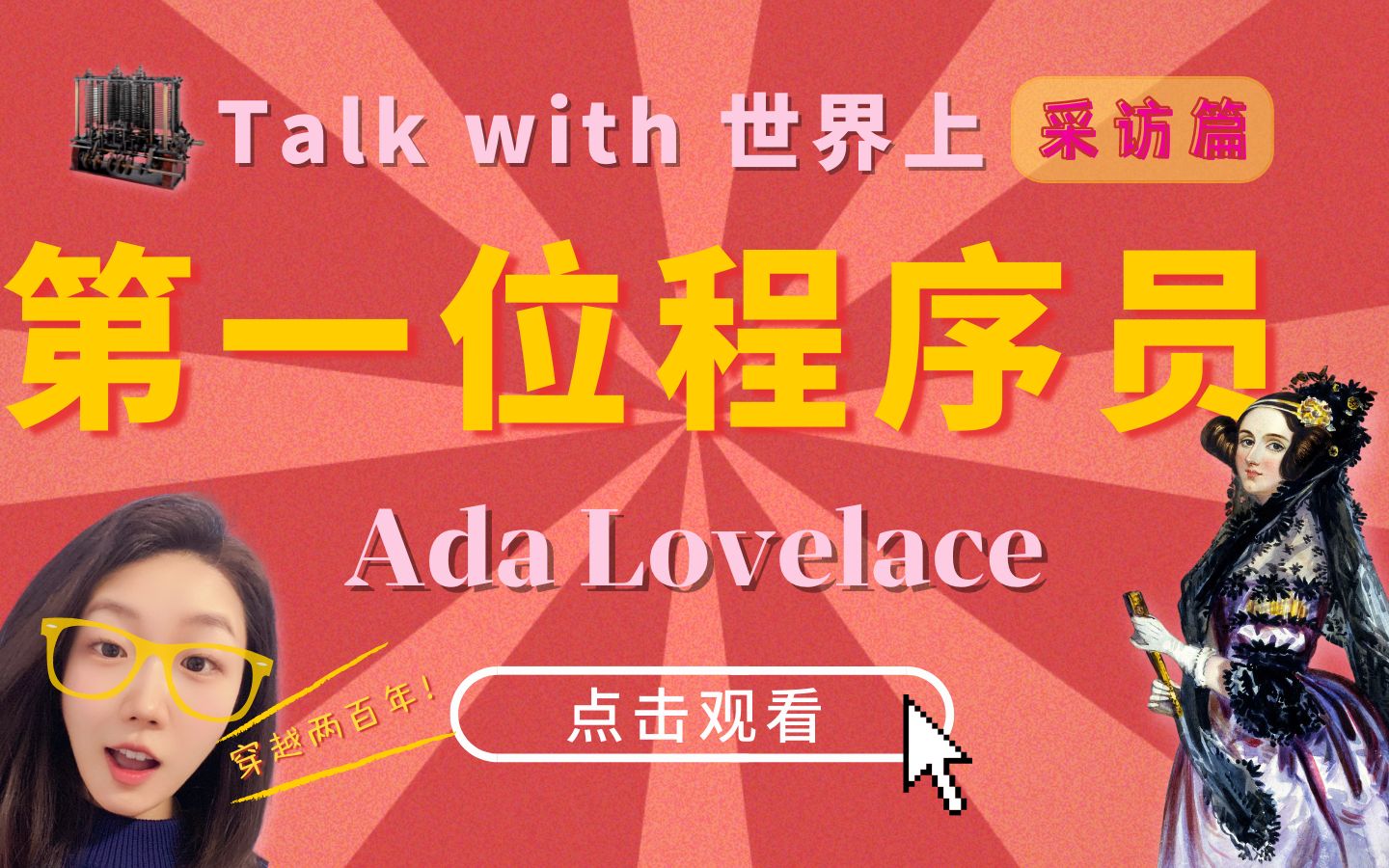 穿越两百年,对话“世界上第一位程序员”——传奇女性Ada Lovelace哔哩哔哩bilibili