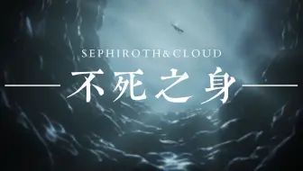 【FF7/SC】不死之身-“唯有你我才能找回我”