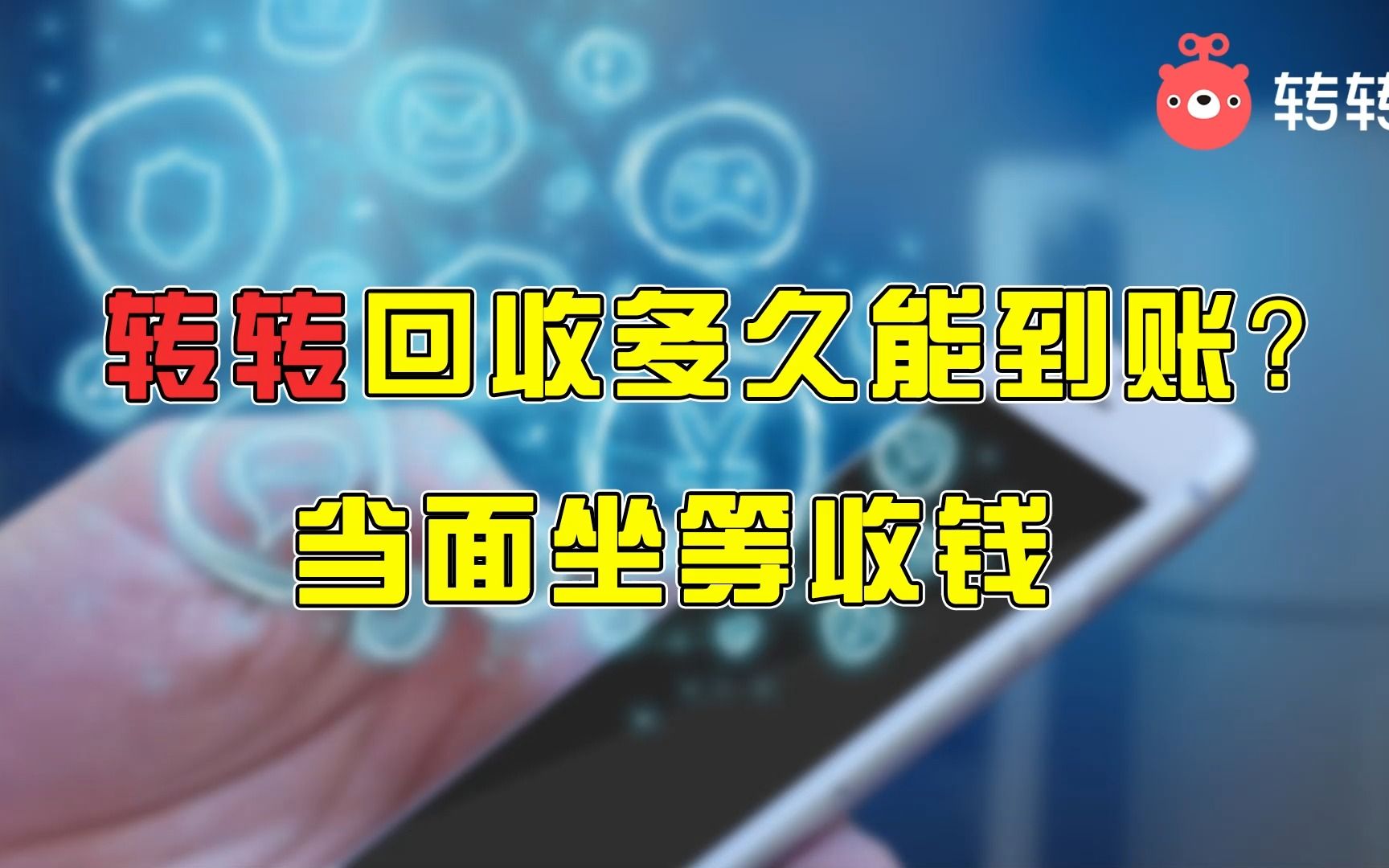 转转回收多久能到账?当面坐等收钱哔哩哔哩bilibili