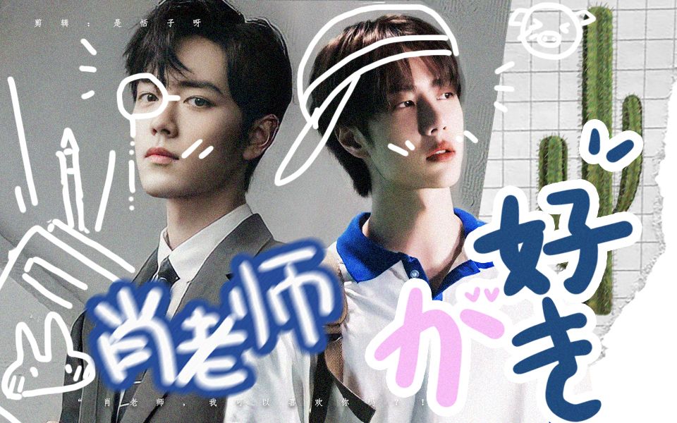 【博君一肖】先婚后爱|肖老师我可以喜欢你吗?!哔哩哔哩bilibili