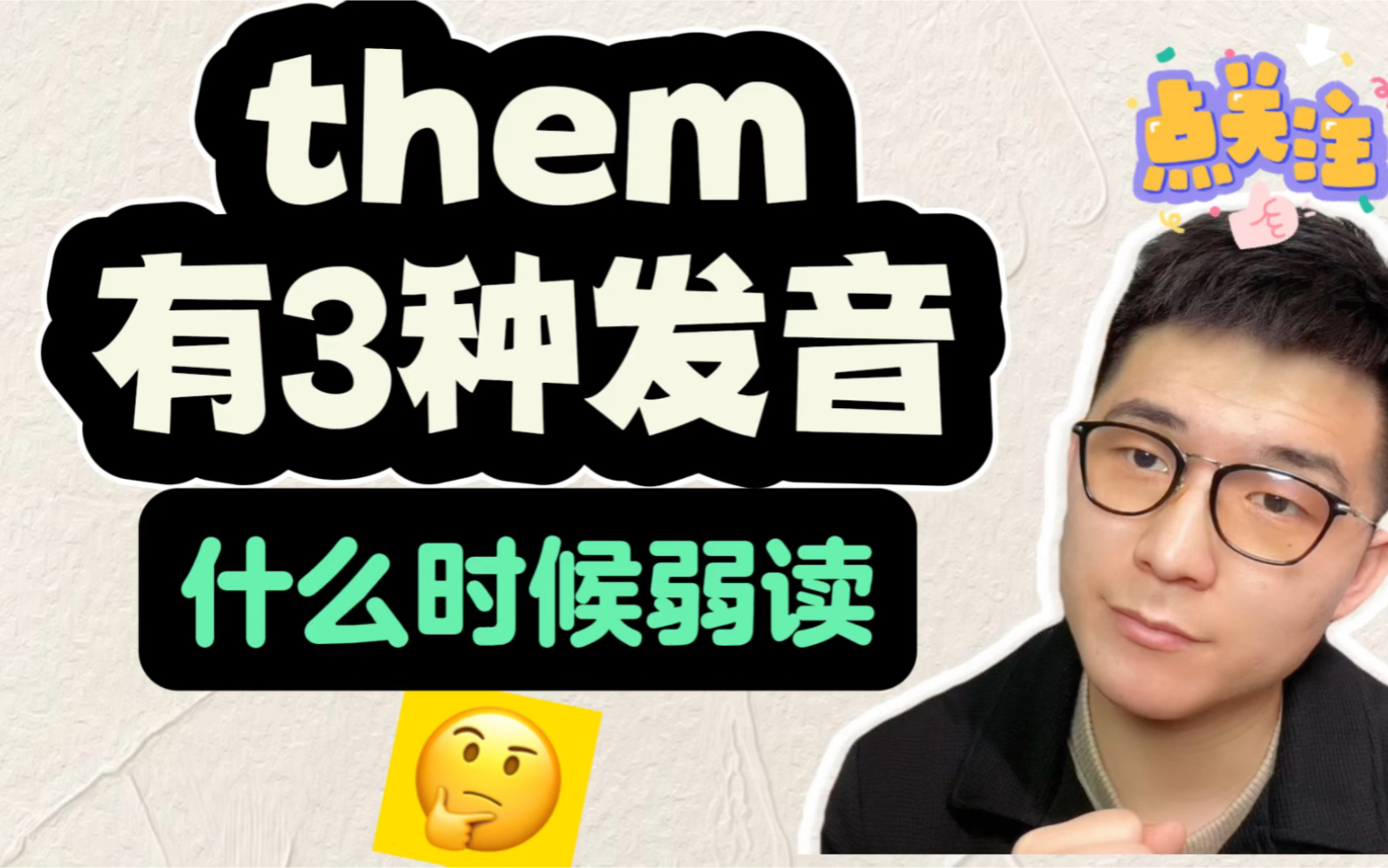 英语口语发音| 拿捏them的3种发音!哔哩哔哩bilibili