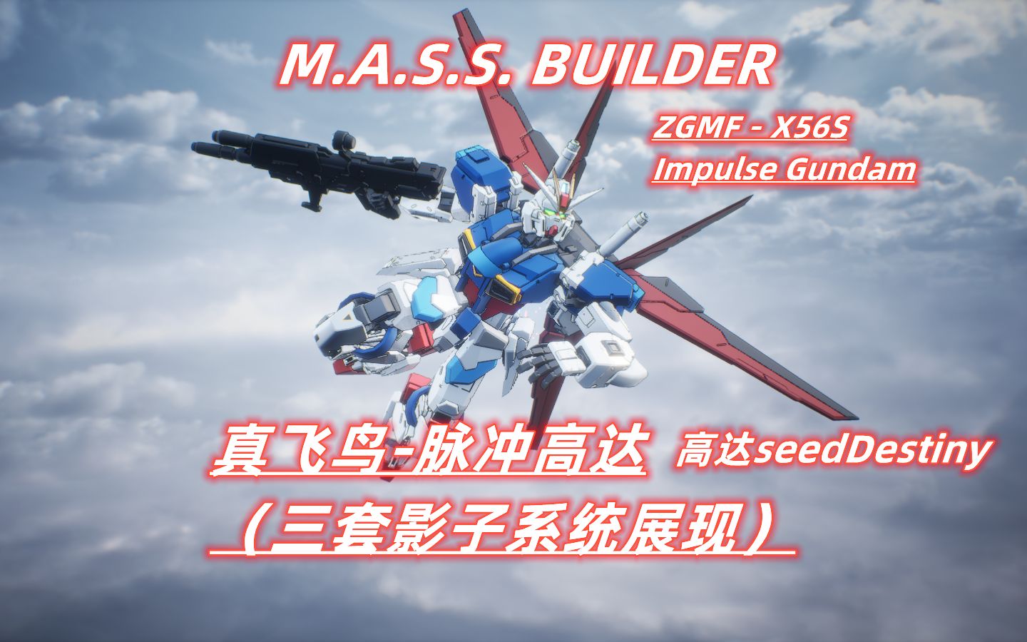 Mass builder 脉冲高达 ZGMFX56S Impulse Gundam 真飞鸟 高达seedDestiny M.A.S.S. BUILDER单机游戏热门视频