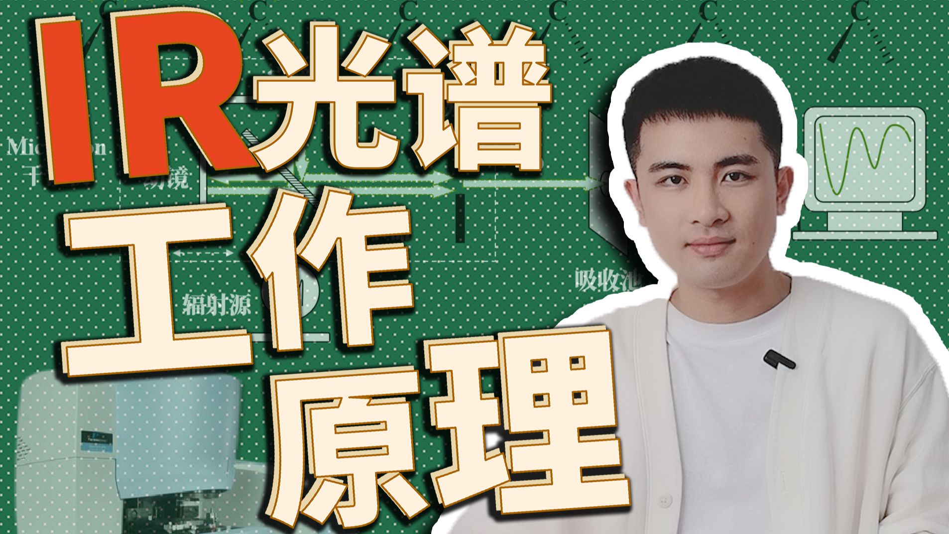 有机化学5.3：红外光谱（上）红外光谱仪的工作原理