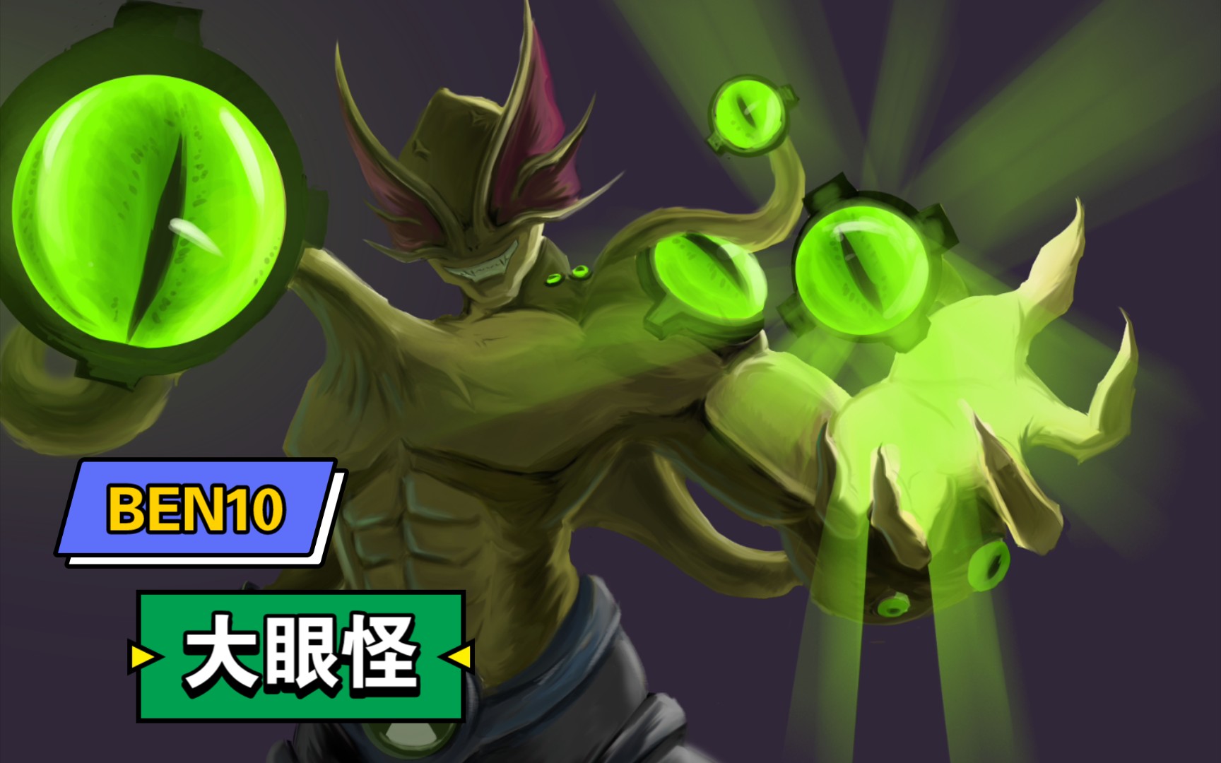 [ben10]大眼怪!变身!